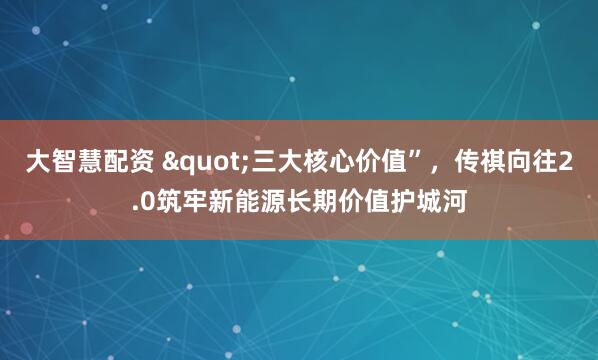 大智慧配资 "三大核心价值”，传祺向往2.0筑牢新能源长期价值护城河